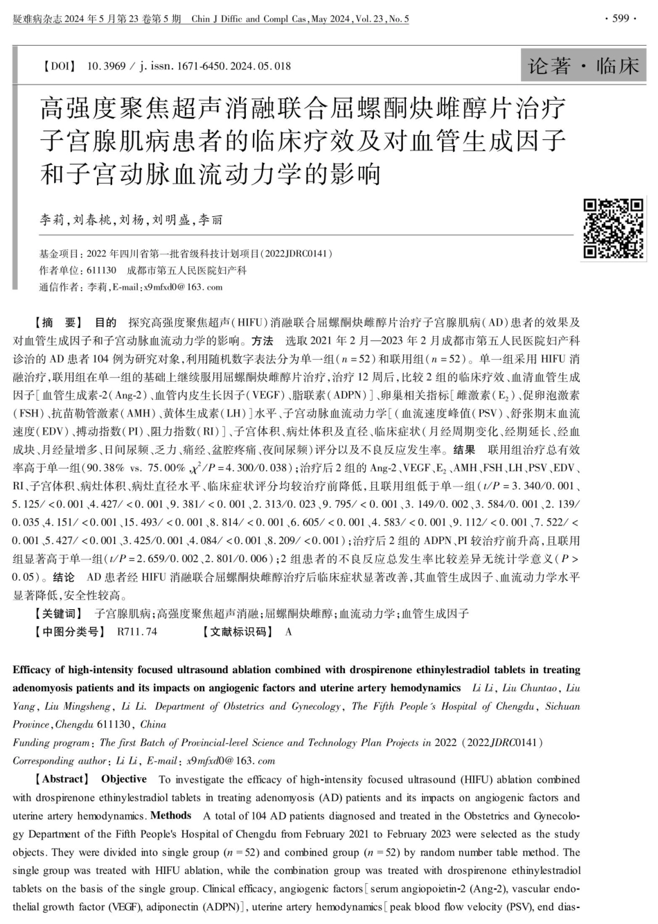 高强度聚焦超声消融联合屈螺酮炔雌醇片治疗子宫腺肌病患者的临床疗效及对血管生成因子和子宫动脉血流动力学的影响.pdf_第1页