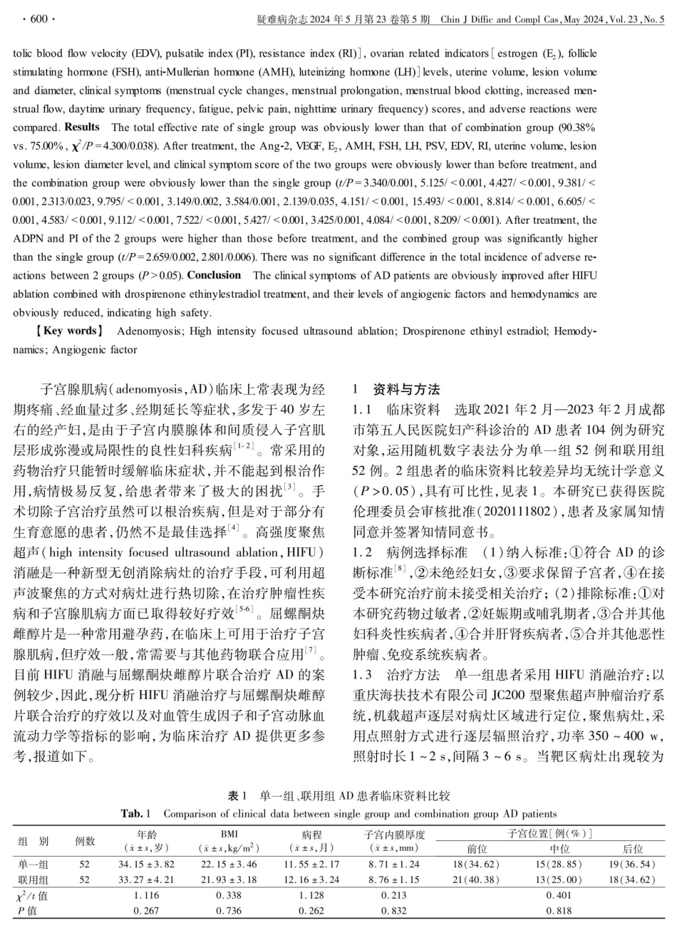 高强度聚焦超声消融联合屈螺酮炔雌醇片治疗子宫腺肌病患者的临床疗效及对血管生成因子和子宫动脉血流动力学的影响.pdf_第2页