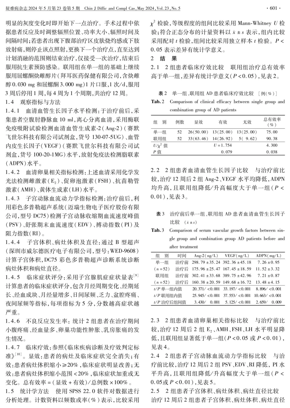 高强度聚焦超声消融联合屈螺酮炔雌醇片治疗子宫腺肌病患者的临床疗效及对血管生成因子和子宫动脉血流动力学的影响.pdf_第3页