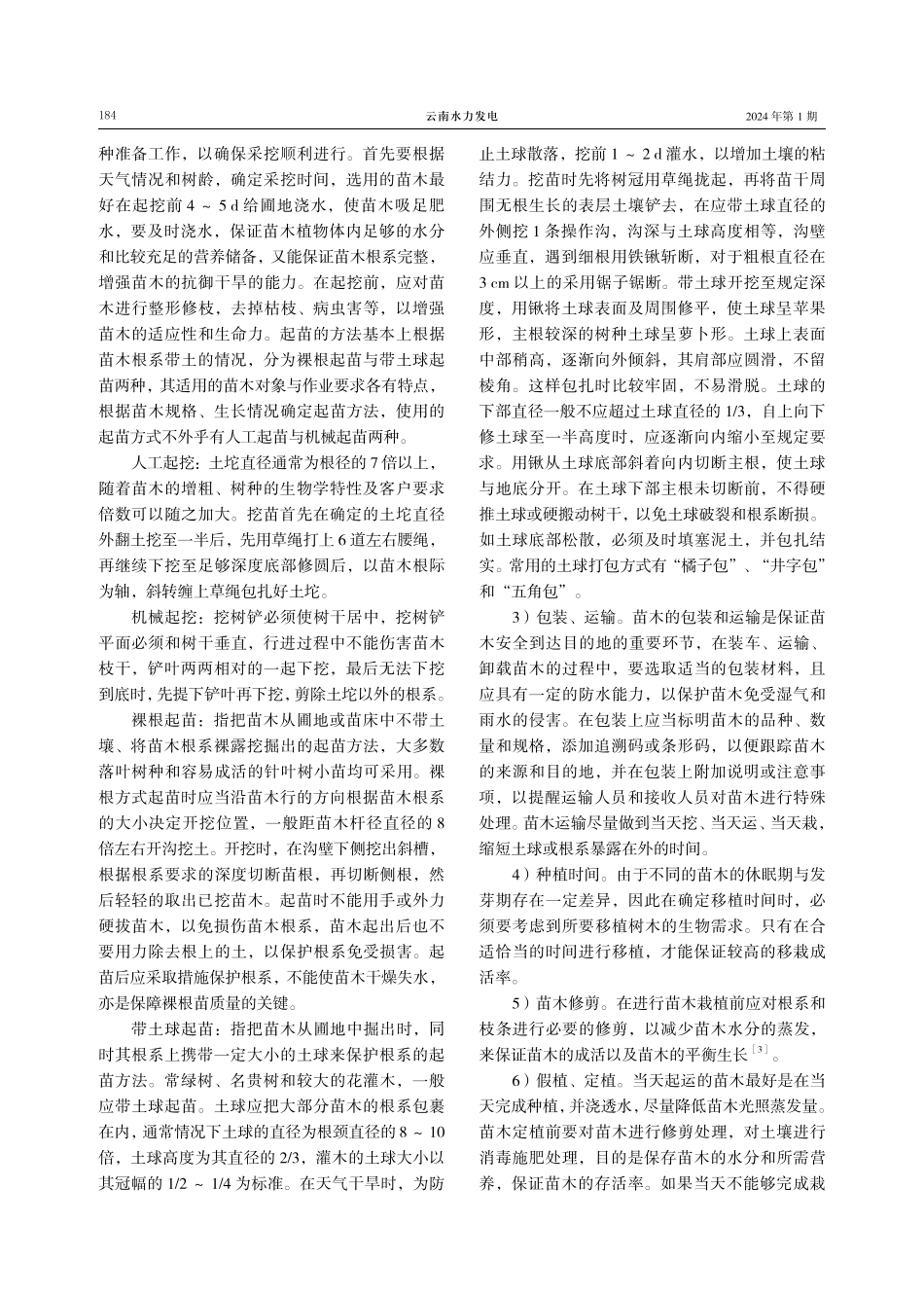 高速公路景观绿化施工的建议.pdf_第3页