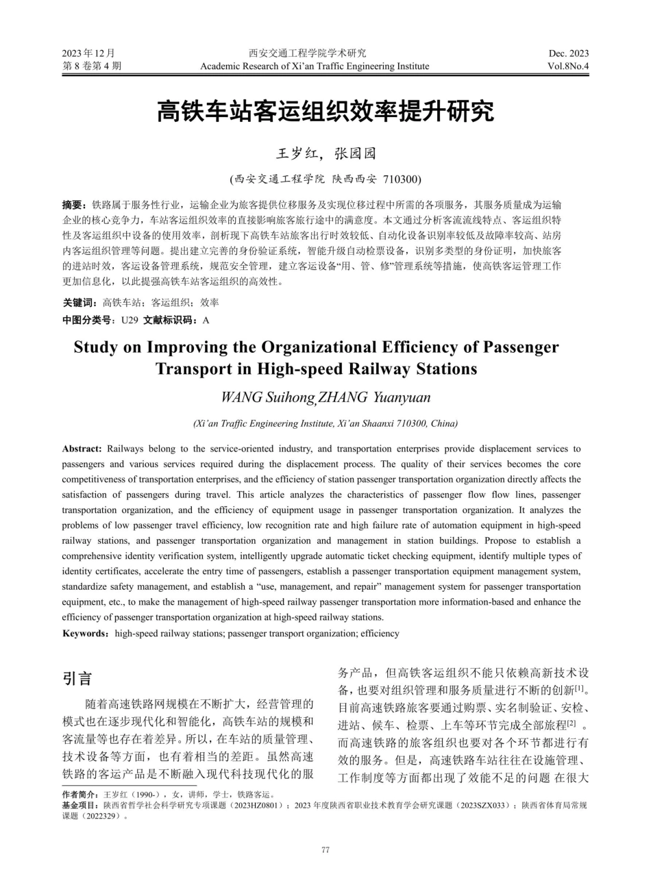 高铁车站客运组织效率提升研究.pdf_第1页