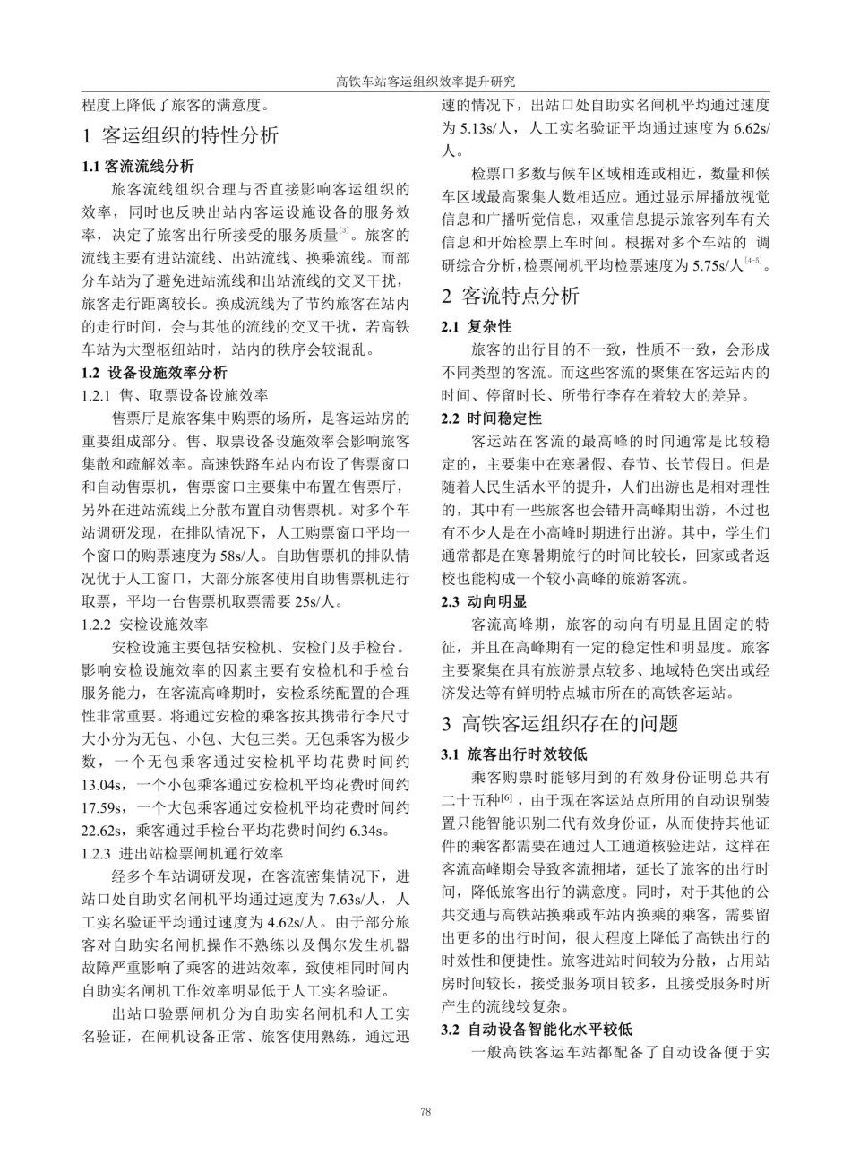 高铁车站客运组织效率提升研究.pdf_第2页