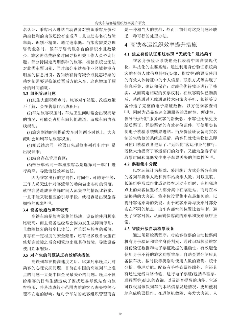 高铁车站客运组织效率提升研究.pdf_第3页