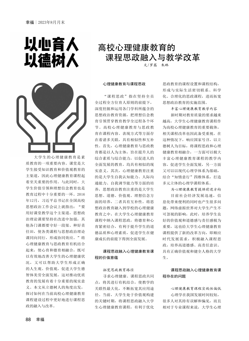 高校心理健康教育的课程思政融入与教学改革.pdf_第1页