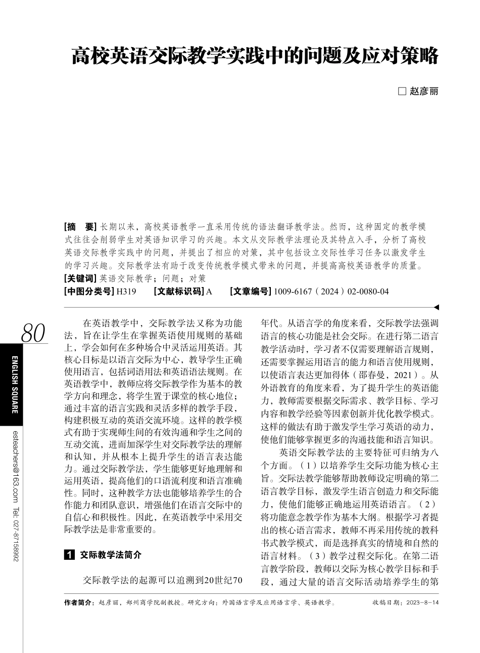 高校英语交际教学实践中的问题及应对策略.pdf_第1页