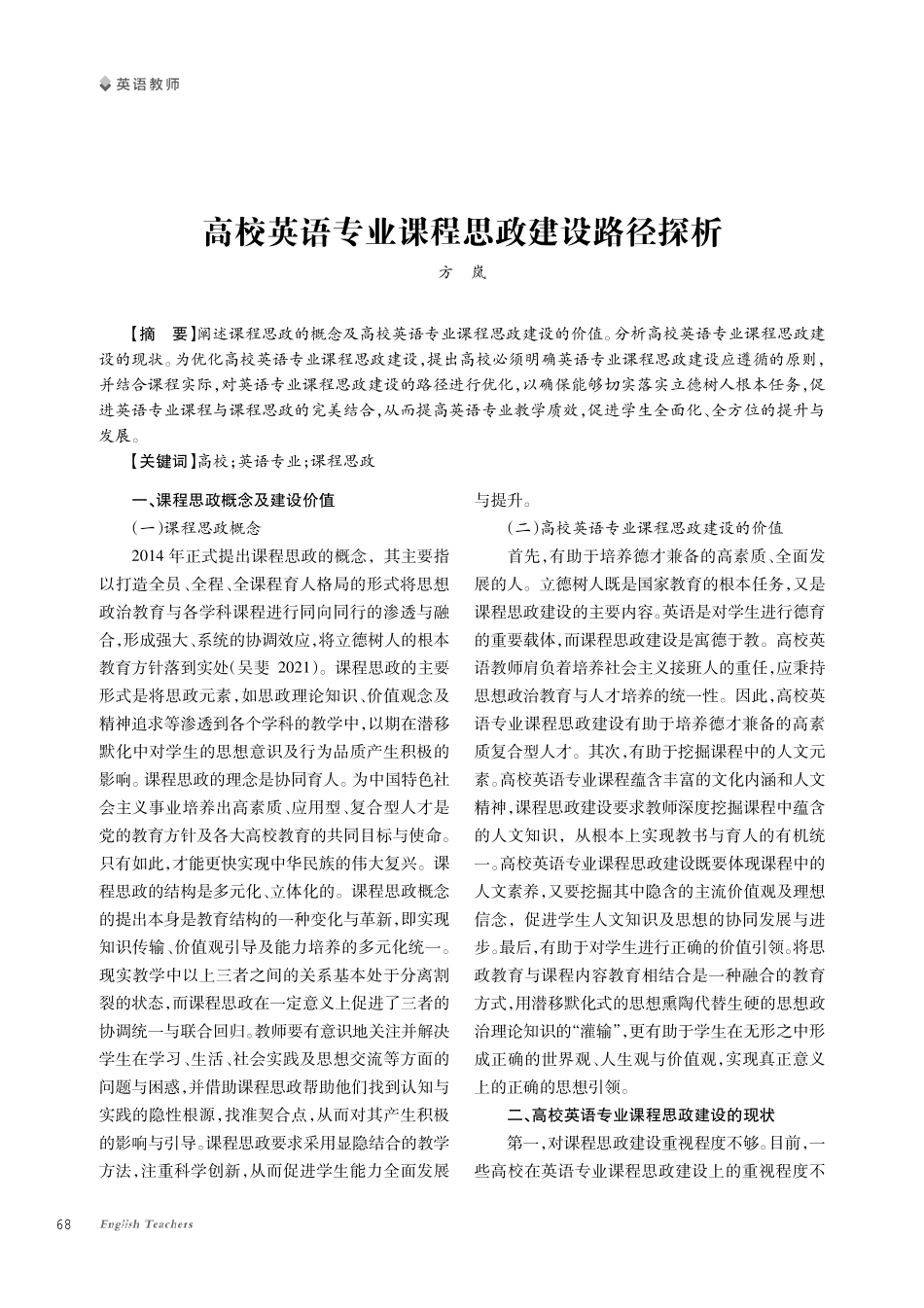 高校英语专业课程思政建设路径探析.pdf_第1页