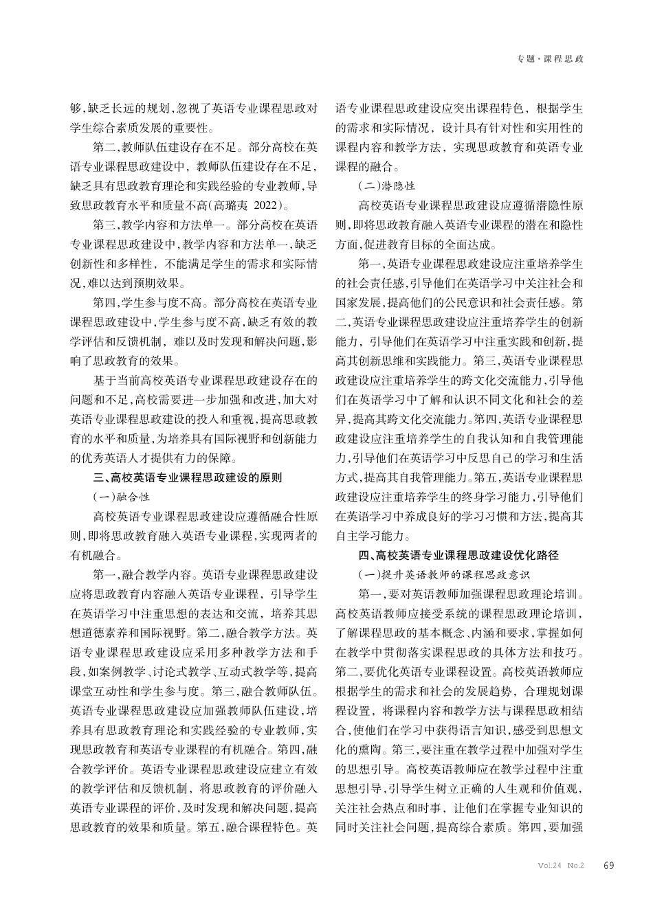 高校英语专业课程思政建设路径探析.pdf_第2页