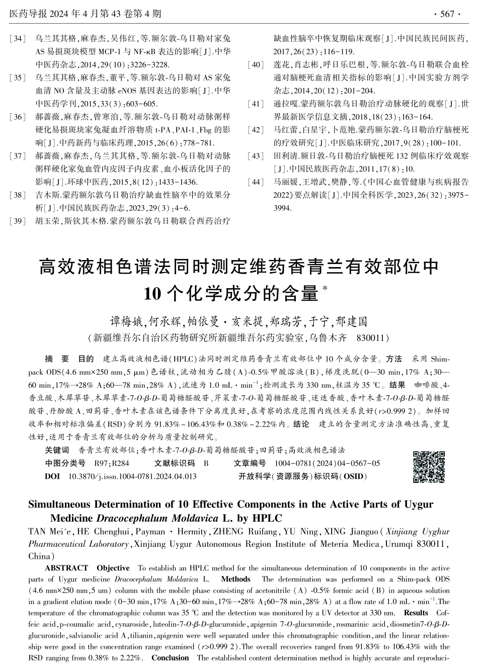 高效液相色谱法同时测定维药香青兰有效部位中10个化学成分的含量.pdf_第1页