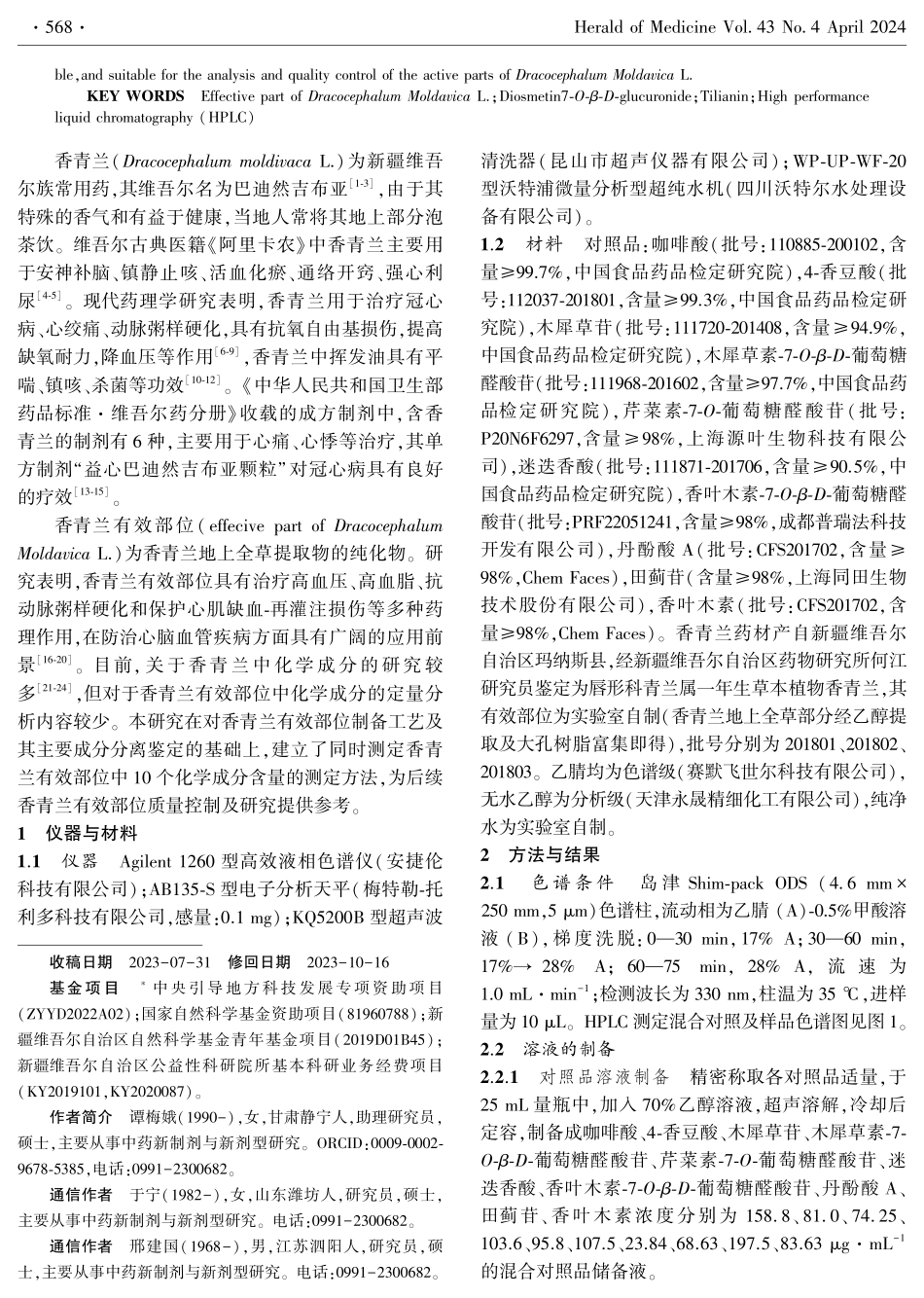 高效液相色谱法同时测定维药香青兰有效部位中10个化学成分的含量.pdf_第2页