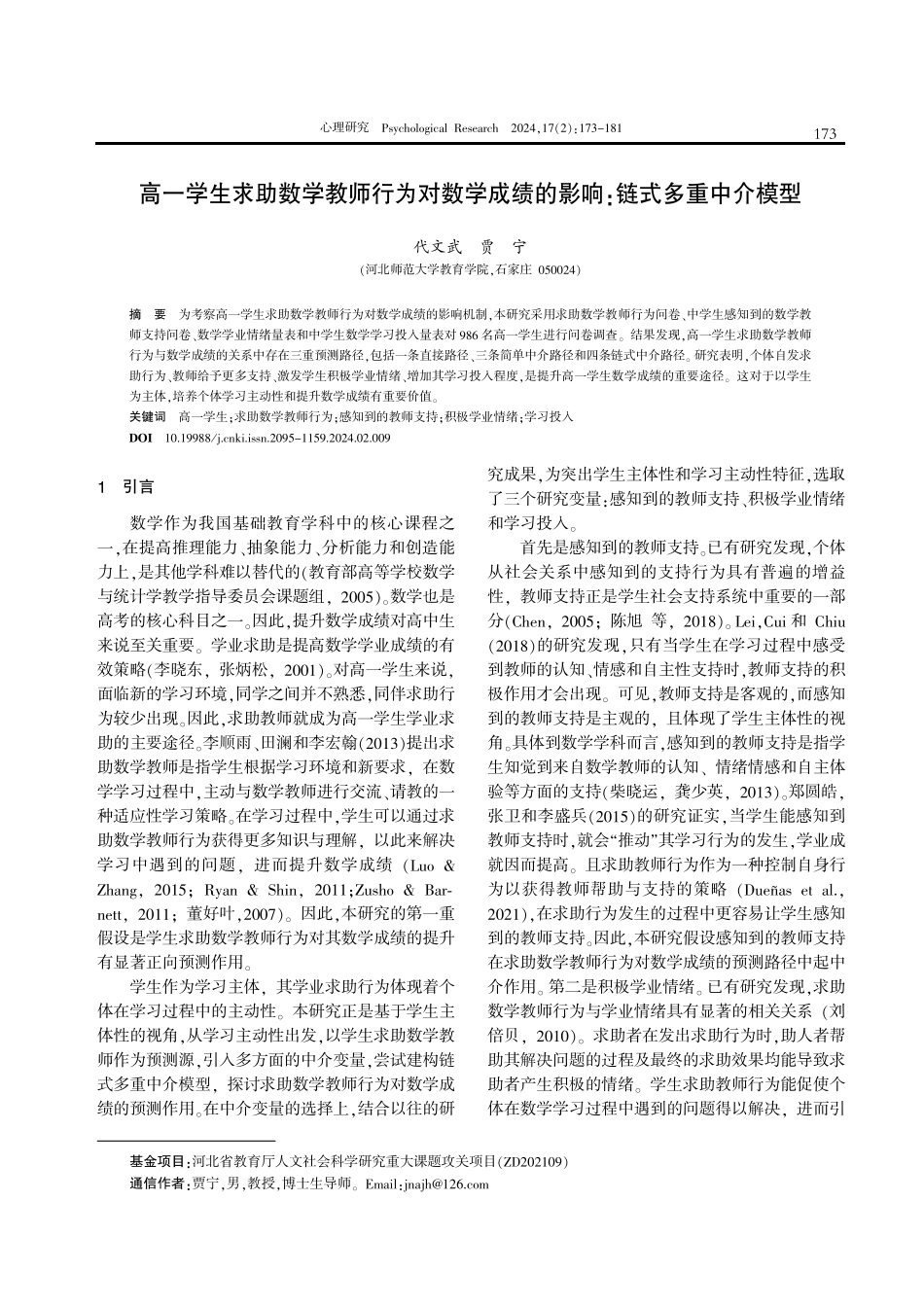 高一学生求助数学教师行为对数学成绩的影响：链式多重中介模型.pdf_第1页