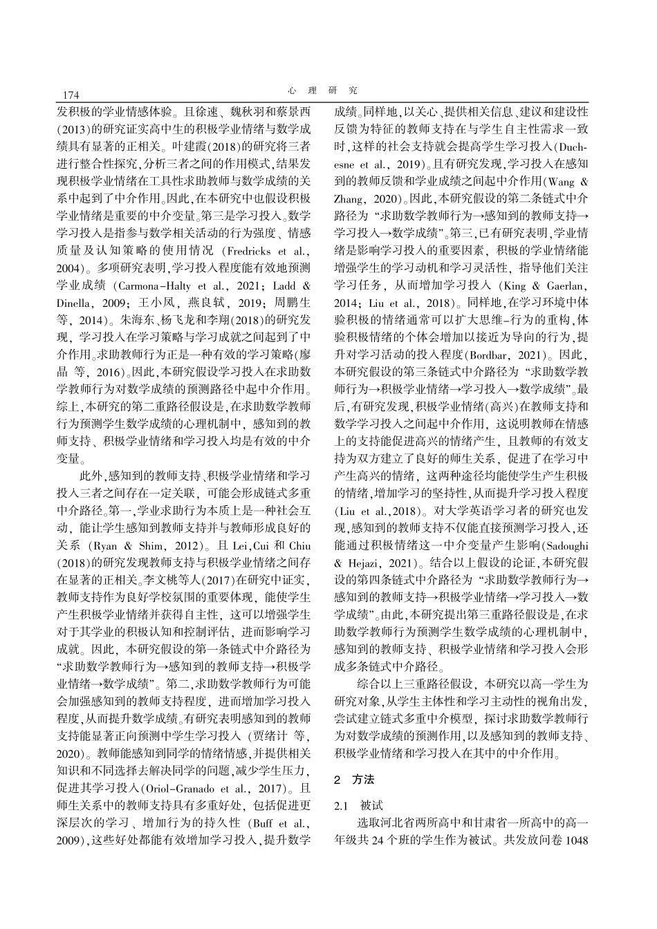 高一学生求助数学教师行为对数学成绩的影响：链式多重中介模型.pdf_第2页