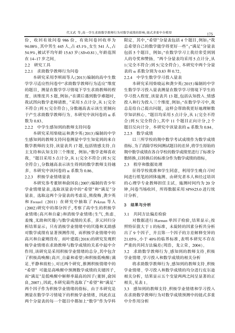 高一学生求助数学教师行为对数学成绩的影响：链式多重中介模型.pdf_第3页