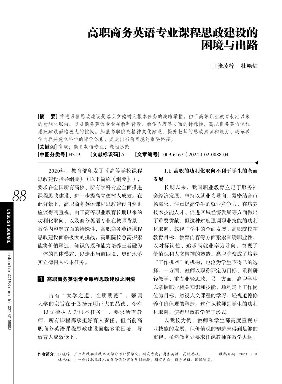 高职商务英语专业课程思政建设的困境与出路.pdf_第1页