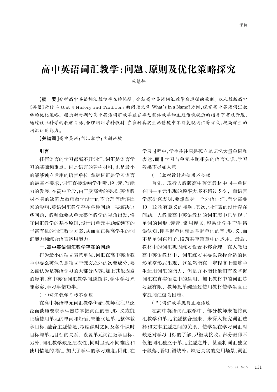 高中英语词汇教学：问题、原则及优化策略探究.pdf_第1页