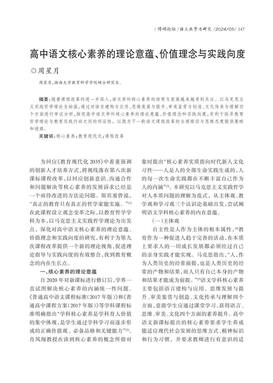高中语文核心素养的理论意蕴、价值理念与实践向度.pdf_第1页