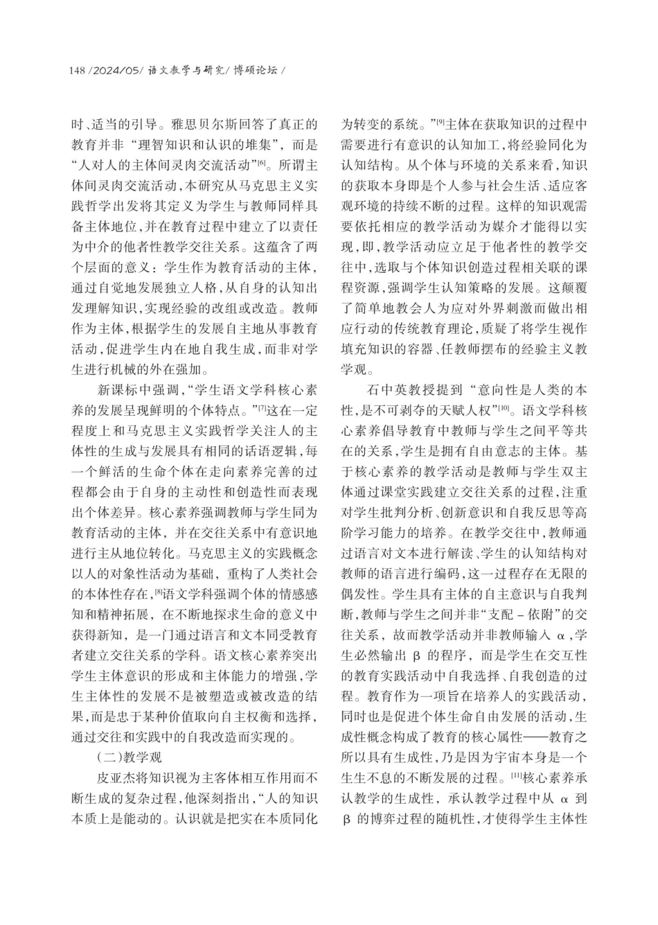 高中语文核心素养的理论意蕴、价值理念与实践向度.pdf_第2页
