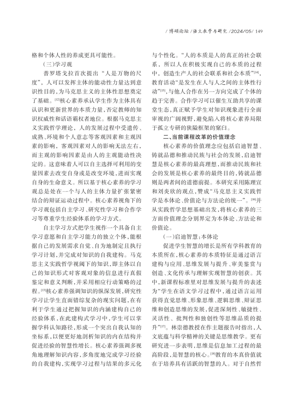 高中语文核心素养的理论意蕴、价值理念与实践向度.pdf_第3页