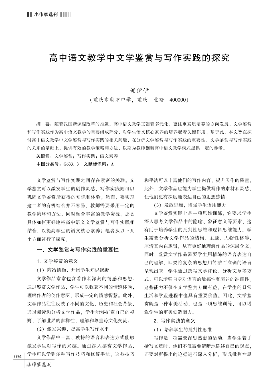 高中语文教学中文学鉴赏与写作实践的探究.pdf_第1页