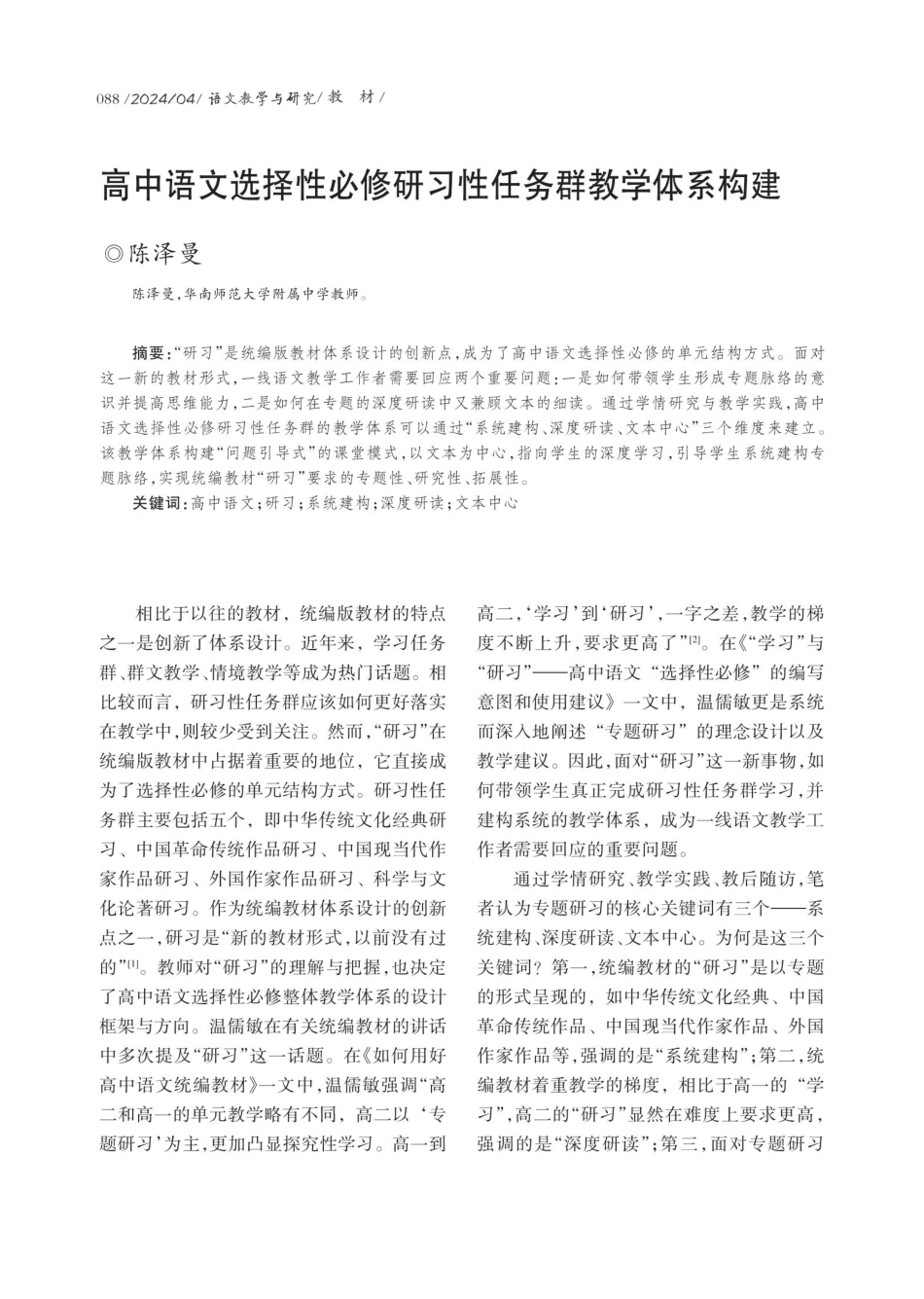 高中语文选择性必修研习性任务群教学体系构建.pdf_第1页