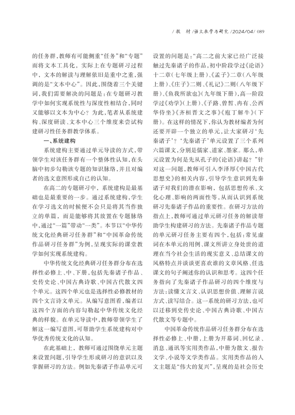 高中语文选择性必修研习性任务群教学体系构建.pdf_第2页