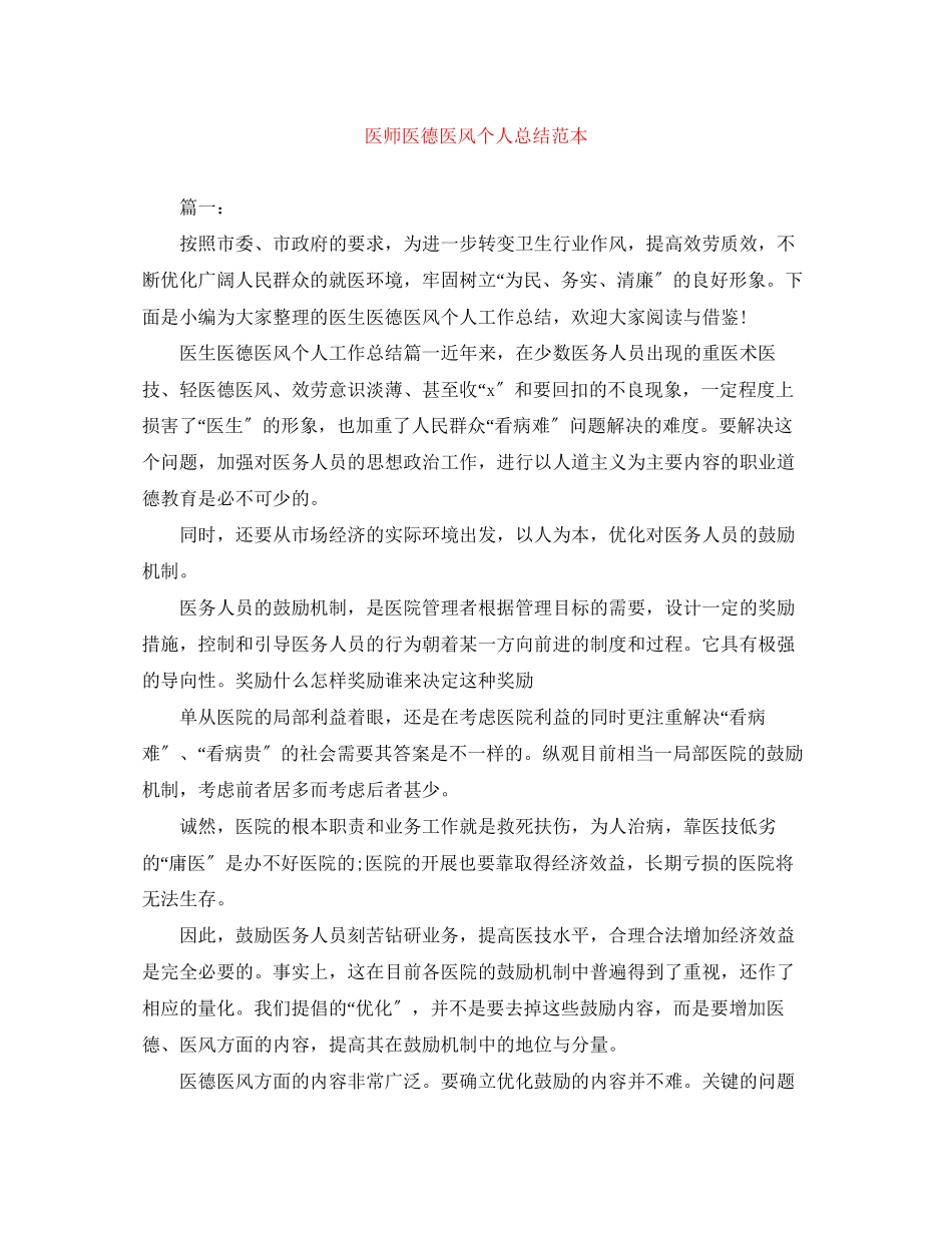 2023年医师医德医风个人总结范本范文.docx_第1页