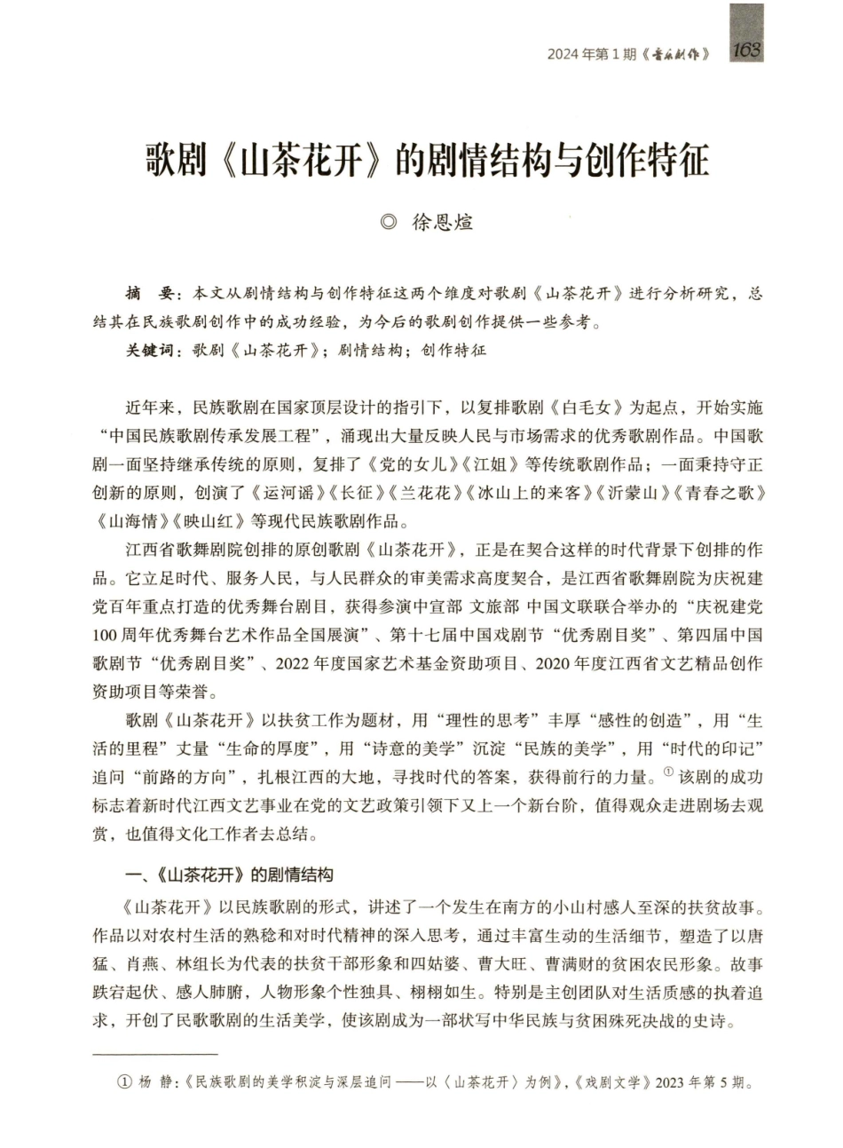 歌剧《山茶花开》的剧情结构与创作特征.pdf_第1页