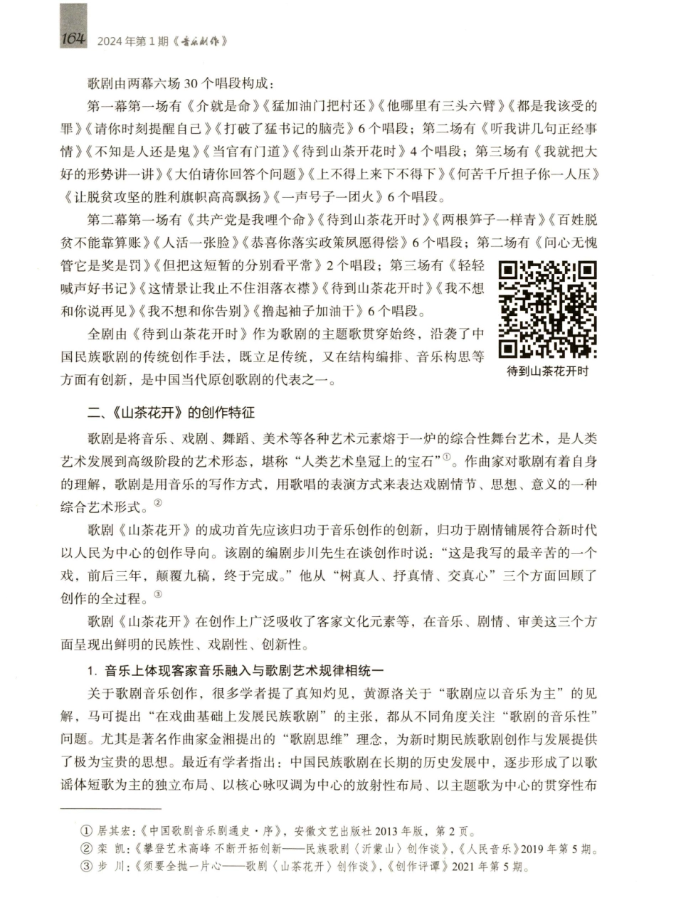 歌剧《山茶花开》的剧情结构与创作特征.pdf_第2页