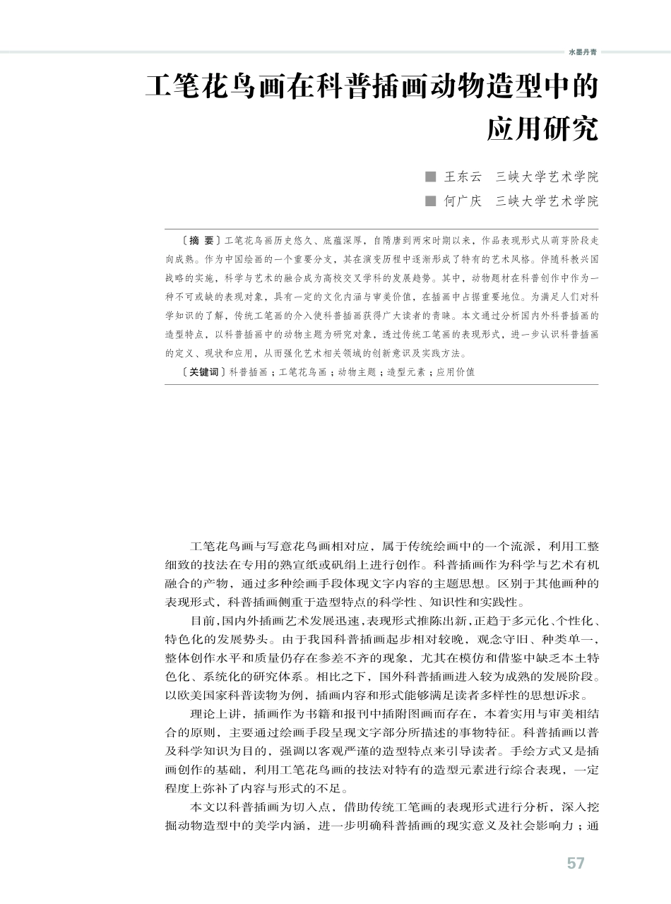 工笔花鸟画在科普插画动物造型中的应用研究.pdf_第1页