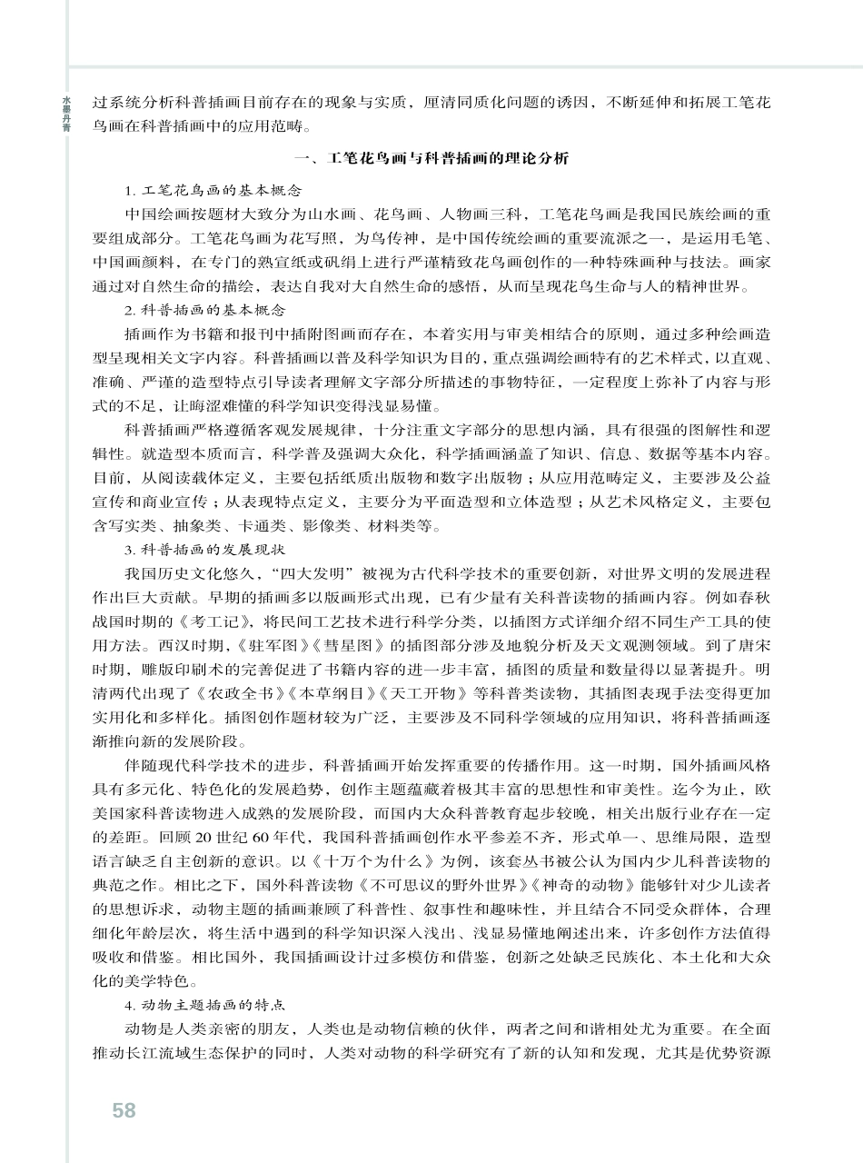 工笔花鸟画在科普插画动物造型中的应用研究.pdf_第2页