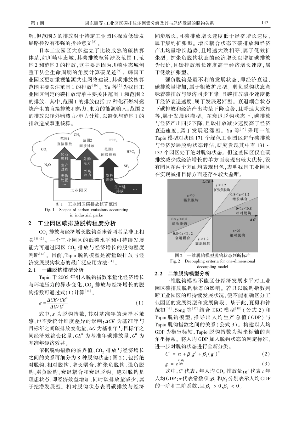 工业园区碳排放多因素分解及其与经济发展的脱钩关系.pdf_第2页