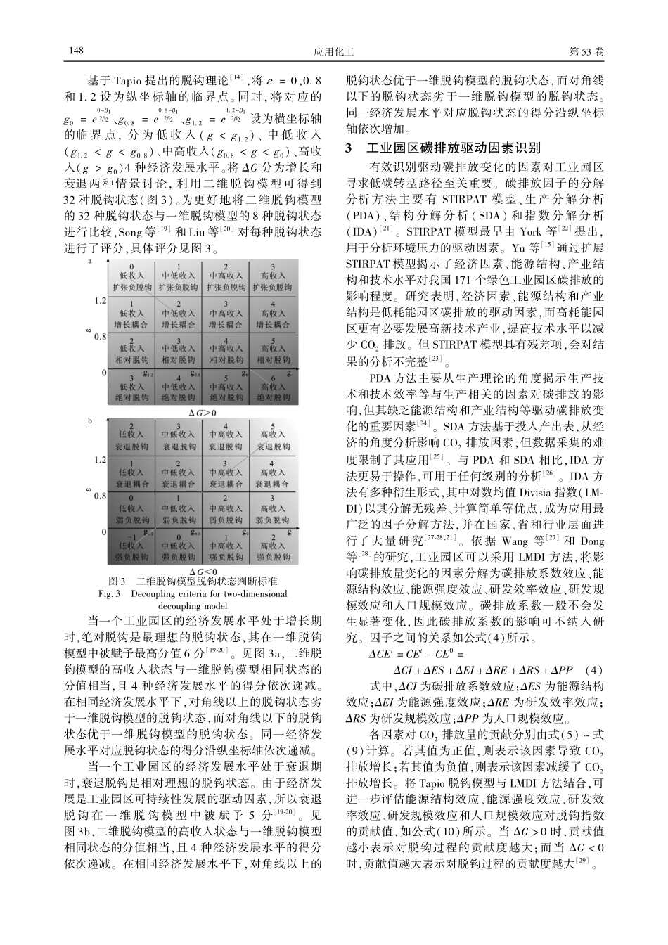 工业园区碳排放多因素分解及其与经济发展的脱钩关系.pdf_第3页