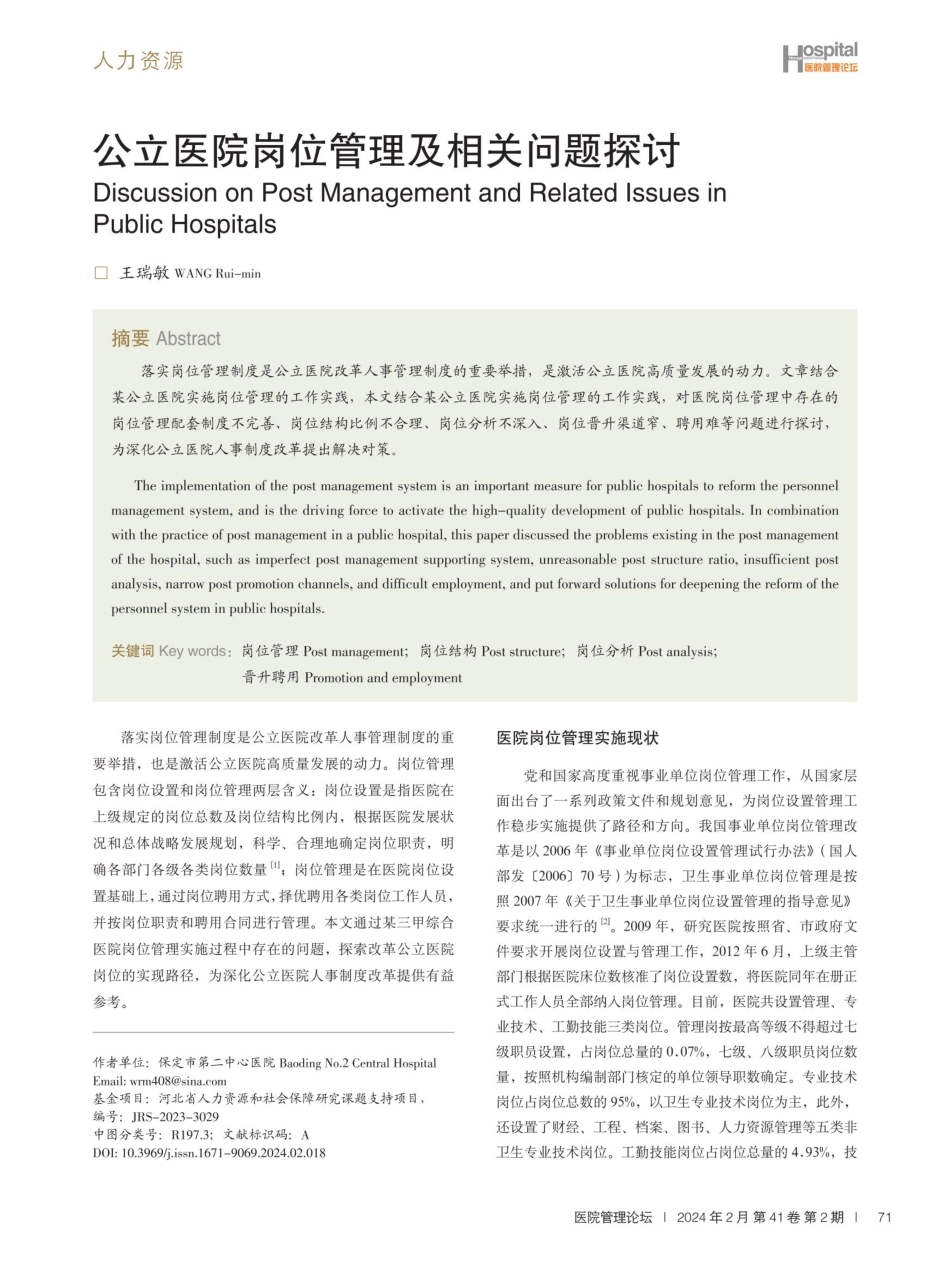 公立医院岗位管理及相关问题探讨.pdf_第1页