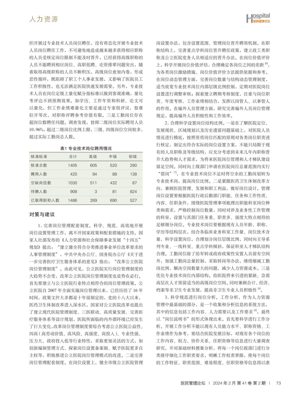 公立医院岗位管理及相关问题探讨.pdf_第3页