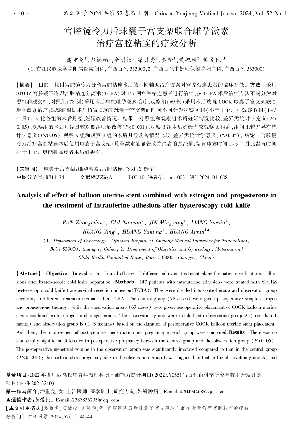 宫腔镜冷刀后球囊子宫支架联合雌孕激素治疗宫腔粘连的疗效分析.pdf_第1页