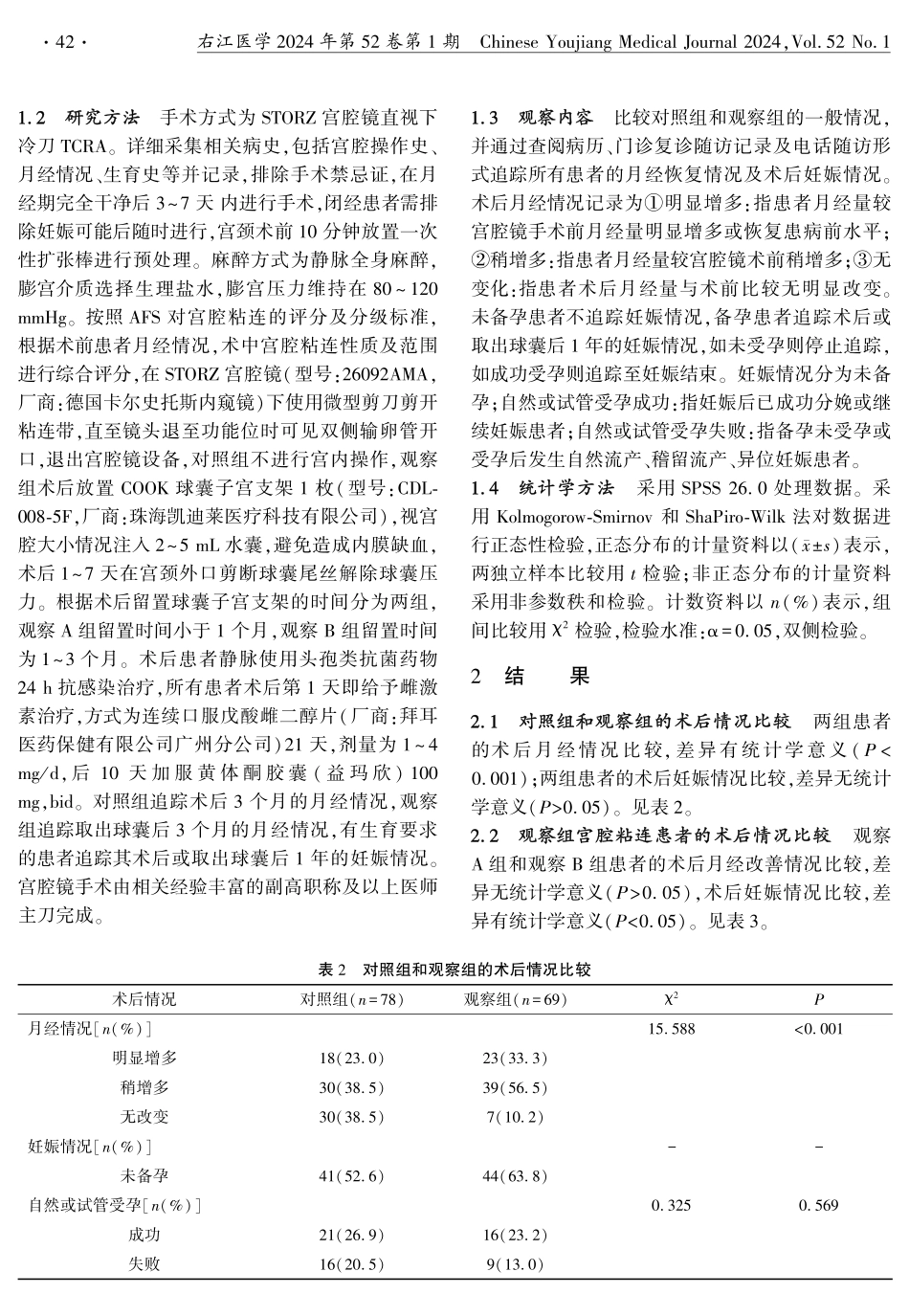宫腔镜冷刀后球囊子宫支架联合雌孕激素治疗宫腔粘连的疗效分析.pdf_第3页