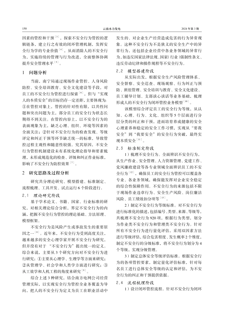 供电企业关于人的不安全行为闭环管控研究.pdf_第2页