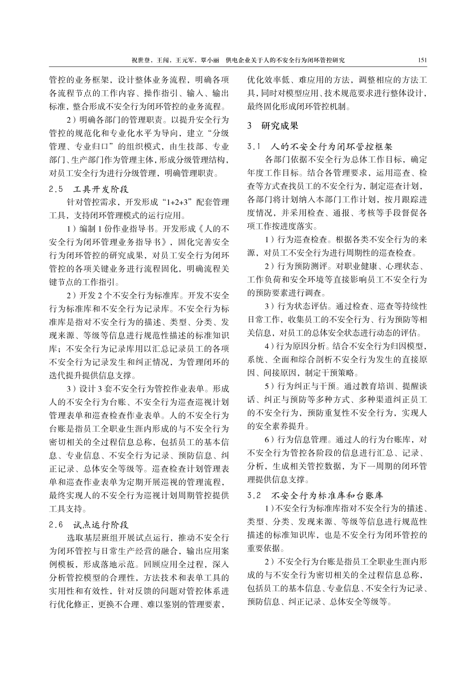 供电企业关于人的不安全行为闭环管控研究.pdf_第3页
