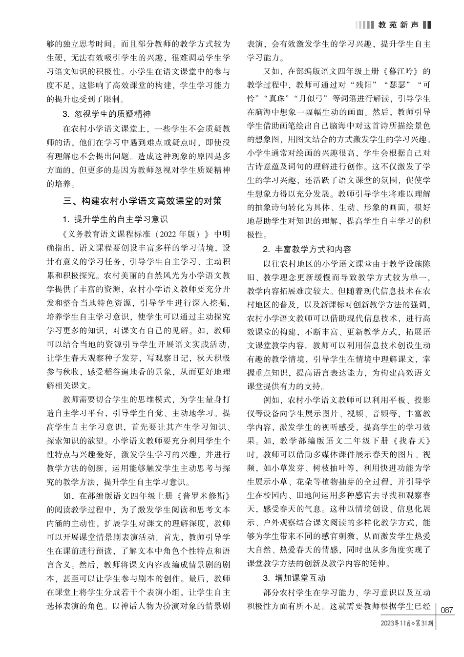 构建农村小学语文高效课堂的策略探析.pdf_第2页