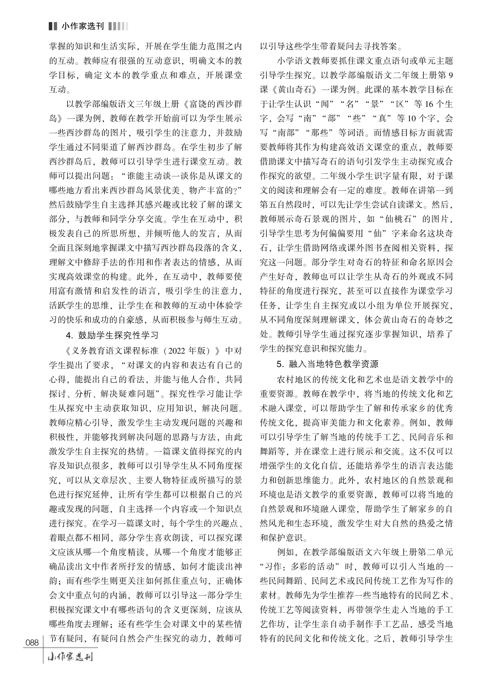 构建农村小学语文高效课堂的策略探析.pdf_第3页