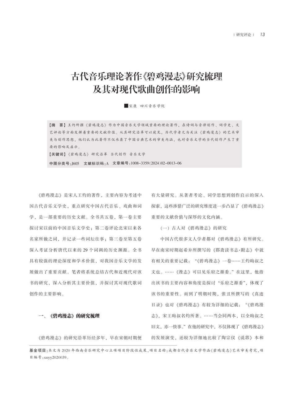 古代音乐理论著作《碧鸡漫志》研究梳理及其对现代歌曲创作的影响.pdf_第1页