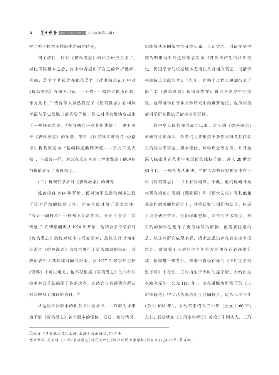 古代音乐理论著作《碧鸡漫志》研究梳理及其对现代歌曲创作的影响.pdf_第2页