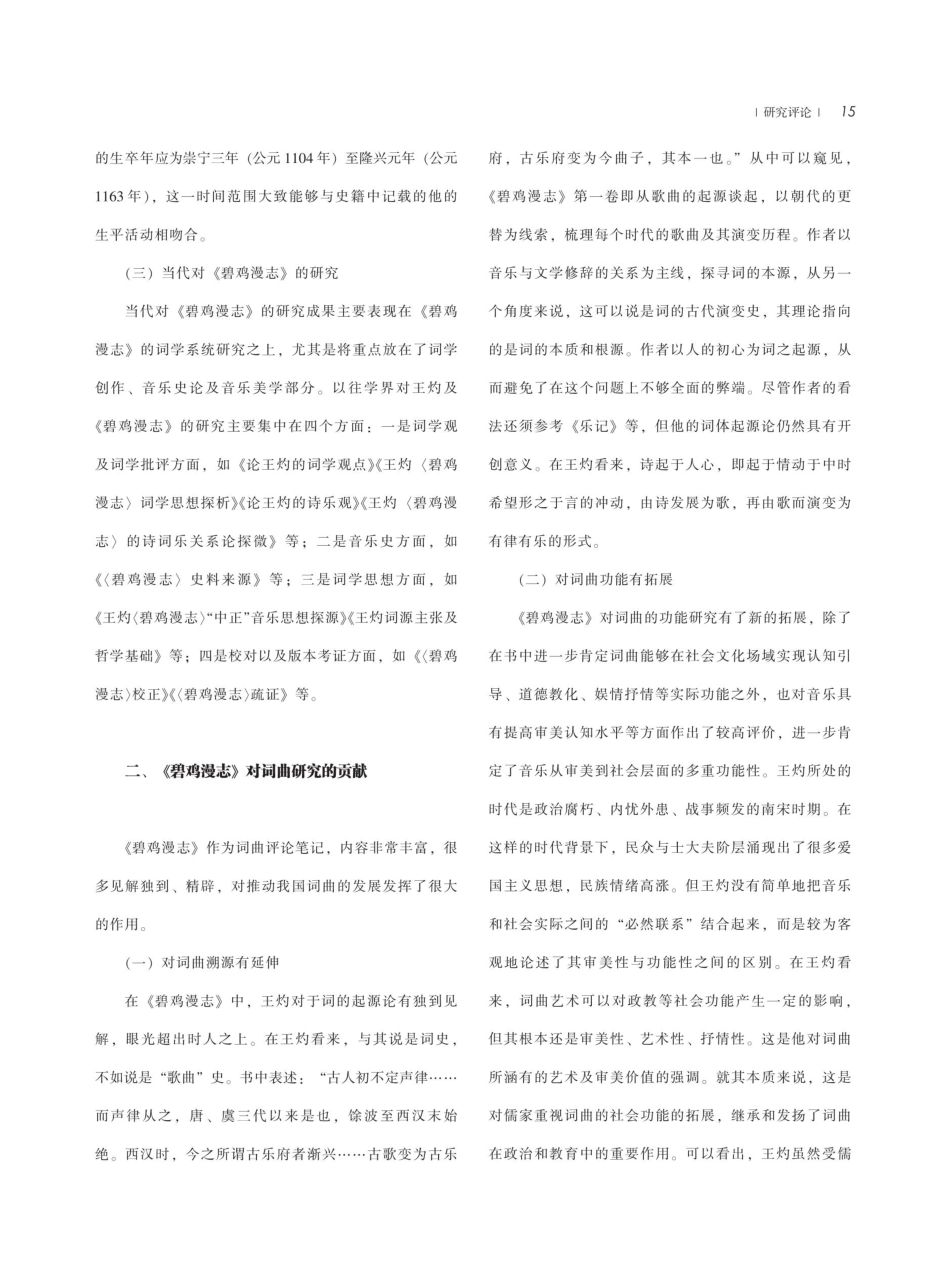 古代音乐理论著作《碧鸡漫志》研究梳理及其对现代歌曲创作的影响.pdf_第3页