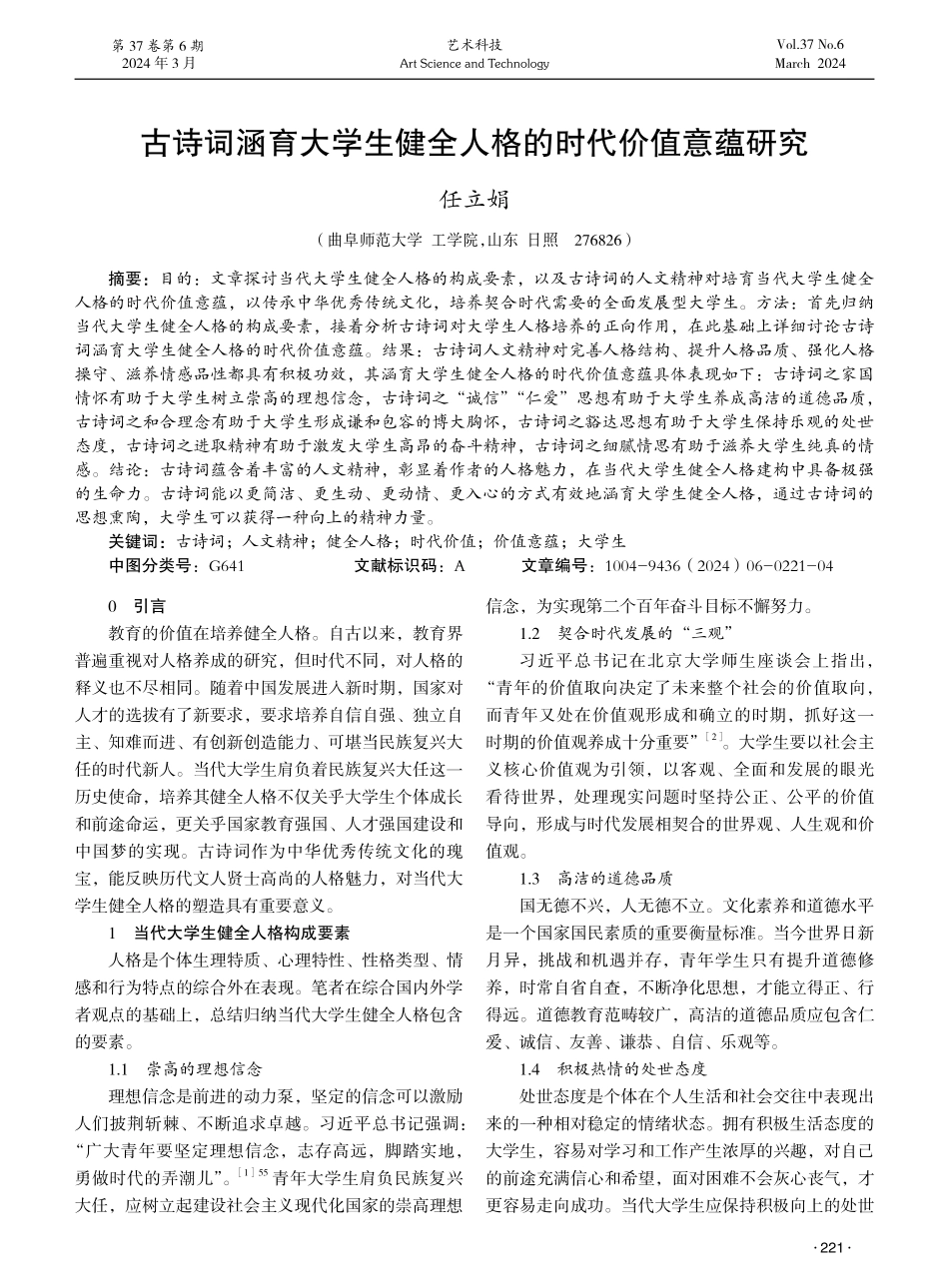 古诗词涵育大学生健全人格的时代价值意蕴研究.pdf_第1页