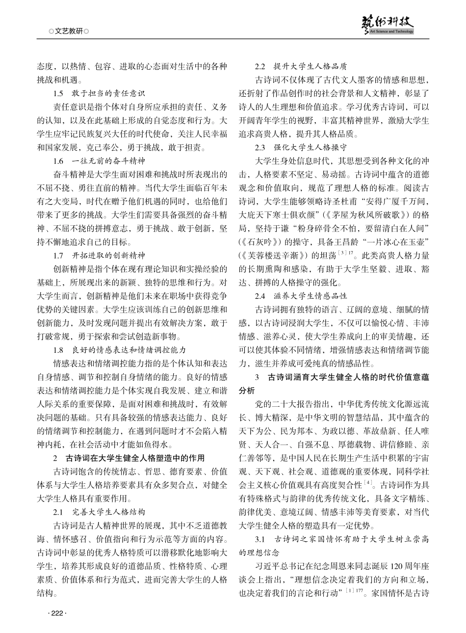 古诗词涵育大学生健全人格的时代价值意蕴研究.pdf_第2页