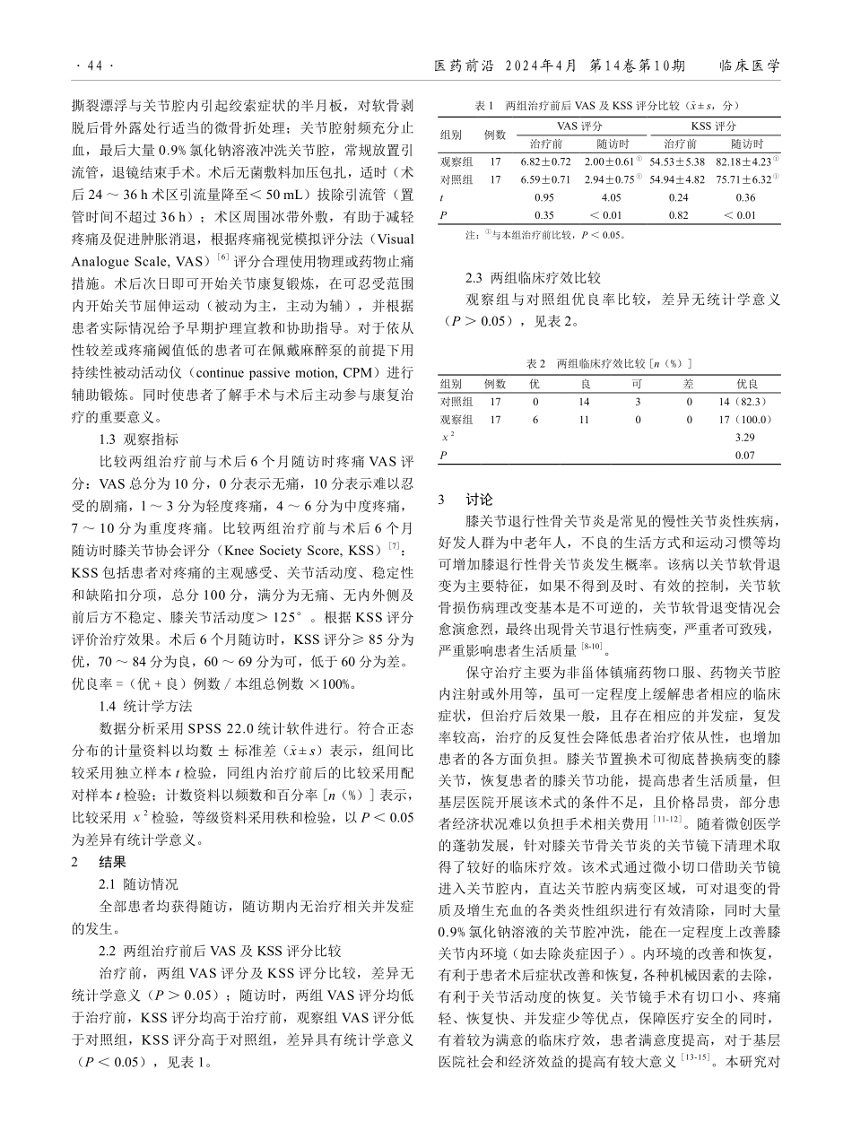 关节镜清理术在基层医院治疗老年膝关节退行性骨关节炎的效果.pdf_第2页