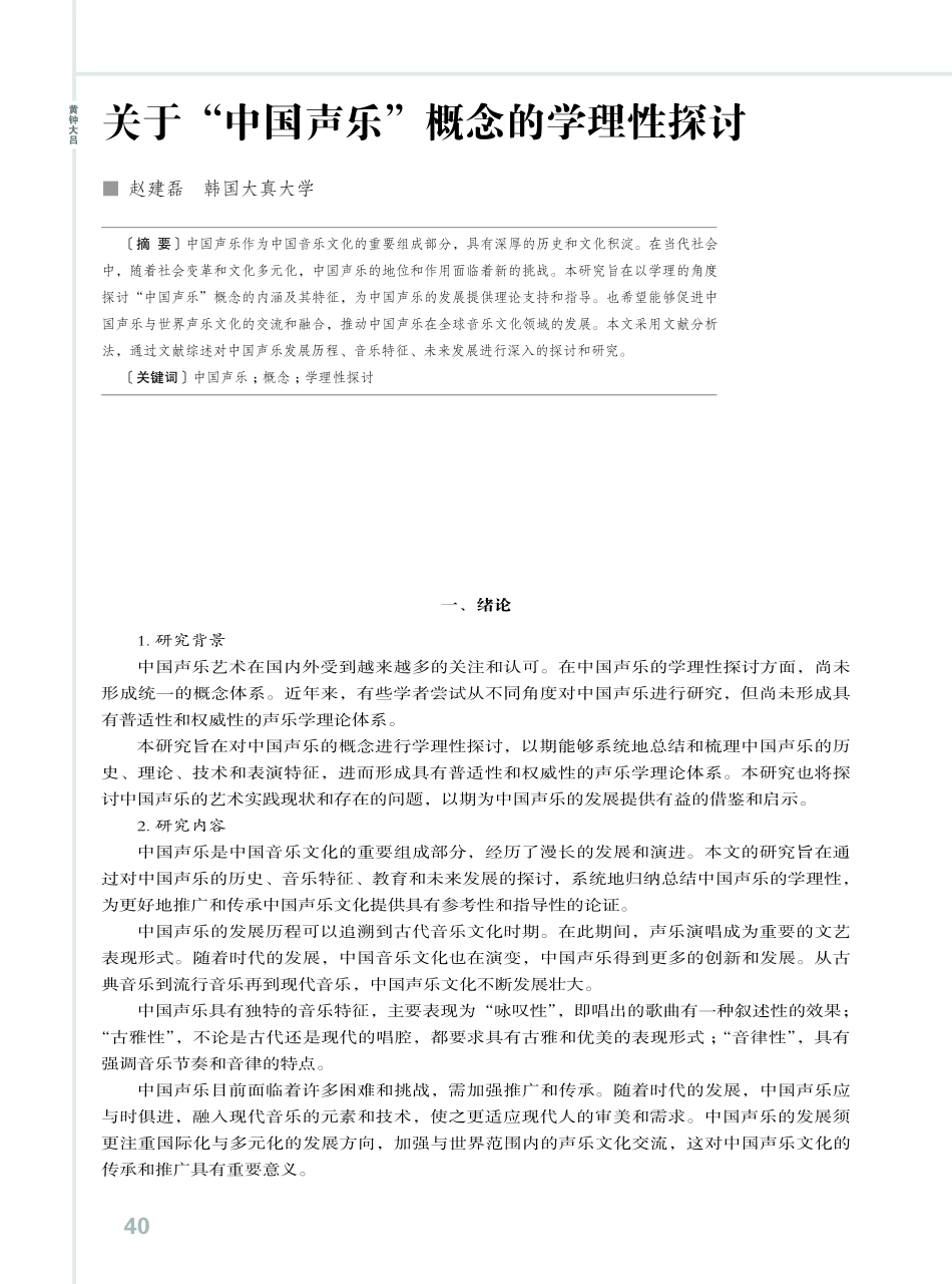 关于“中国声乐”概念的学理性探讨.pdf_第1页