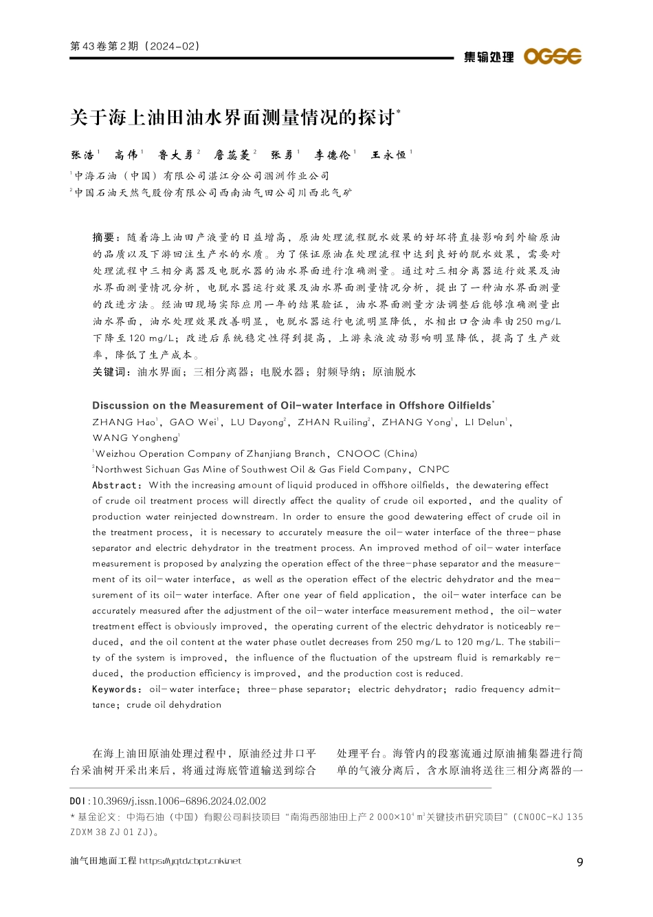 关于海上油田油水界面测量情况的探讨.pdf_第1页