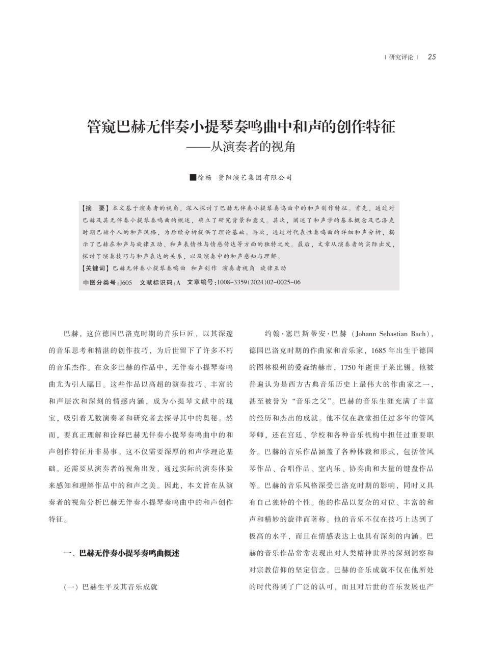 管窥巴赫无伴奏小提琴奏鸣曲中和声的创作特征——从演奏者的视角.pdf_第1页