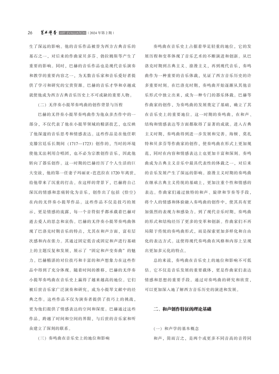 管窥巴赫无伴奏小提琴奏鸣曲中和声的创作特征——从演奏者的视角.pdf_第2页