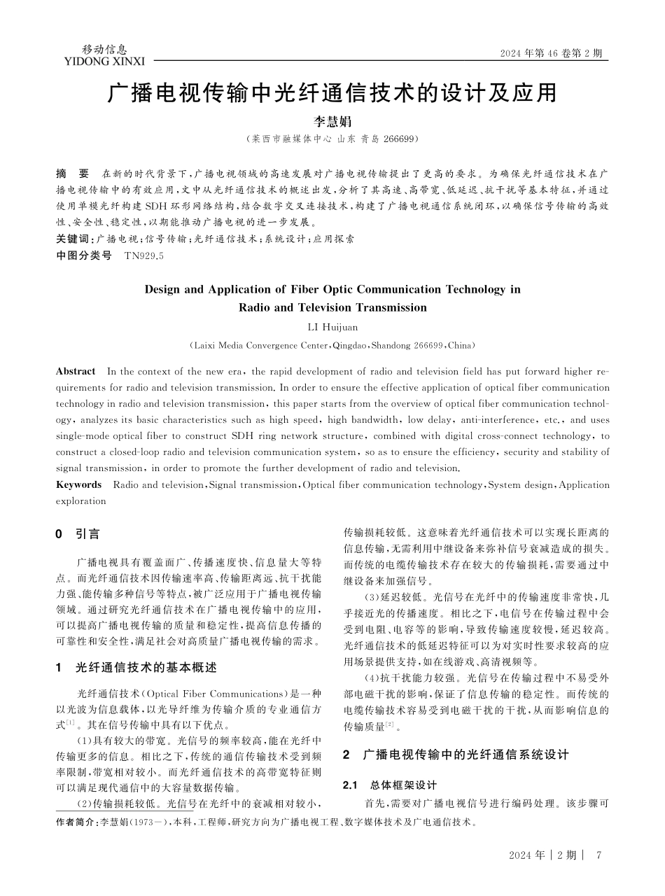 广播电视传输中光纤通信技术的设计及应用.pdf_第1页